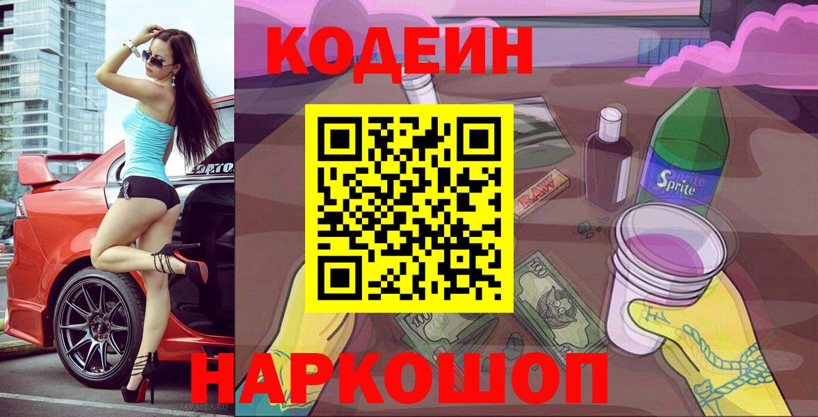 Кодеин Purple Drank  Кодеин Purple Drank  Шуя  Вход с VPN 